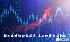 探索区块链金融股票：未