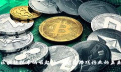 区块链技术的崛起：如何