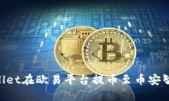 如何通过TPWallet在欧易平台