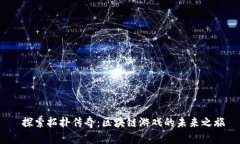  探索拓扑传奇：区块链游