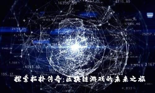  探索拓扑传奇：区块链游戏的未来之旅