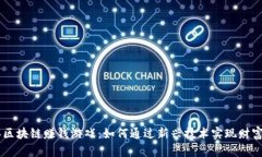 鼠年区块链赚钱游戏：如
