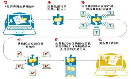 baotitTokenPocket 矿机：下一代区块链挖矿解决方案/baotit
TokenPocket, 矿机, 区块链/guanjianci

什么是TokenPocket矿机？
TokenPocket矿机是一个基于区块链技术的挖矿设备，旨在为个人和团队提供一个简单、高效的挖矿解决方案。它不仅能够挖掘主流加密货币，还支持多链的操作，适应不同的区块链生态系统。随着加密货币的广泛应用和区块链技术的发展，TokenPocket矿机的市场需求正在快速增长。

TokenPocket矿机的设计考虑到了用户的易用性。即使是初学者，也可以通过简单的用户界面设置和操作，而不需要具备深厚的技术背景。同时，它还搭载了最新的硬件，能够在不同的网络环境中稳定运行，确保用户获得最佳的挖矿收益。

TokenPocket矿机的工作原理
TokenPocket矿机的工作原理可以简单概括为：利用计算能力解决复杂的数学问题，从而验证和记录交易。这一过程被称为“挖矿”。区块链网络中的每笔交易都需要经过验证，矿机通过提供计算能力参与这一验证过程，成功后便能够获得系统生成的加密货币作为奖励。

在TokenPocket矿机中，用户只需连接设备至网络，系统自动检测可用的挖矿池，并通过简易的设置帮助用户选择最优的挖矿算法。与传统矿机不同，TokenPocket矿机还支持动态调整，根据网络的波动情况自动挖矿性能。

为什么选择TokenPocket矿机？
选择TokenPocket矿机有多种原因，首先是其高效性。凭借先进的硬件和软件配置，TokenPocket矿机能够快速、高效地进行挖矿，最大限度地提高用户的收益。其次，它的多链支持意味着用户可以挖掘多种不同的加密货币，降低投资风险。

此外，TokenPocket矿机的易用性也是吸引用户的一个重要因素。设备配备直观的用户界面，使得用户可以轻松设置和管理挖矿进程。同时，TokenPocket还提供了详细的用户手册和客服支持，帮助用户解决挖矿过程中的各种问题。

TokenPocket矿机的投入与收益
投资TokenPocket矿机需要考虑几个因素，包括初始投入成本、运行成本和预计收益。初始成本包括购置矿机的费用、电力成本和互联网费用。在进行投资前，用户应对当前市场行情及挖矿难度进行深入分析，这样能够更准确地预测未来的收益。

关于运行成本，TokenPocket矿机的高能效比意味着其在挖矿过程中的电力消耗相对较低。因此，相较于传统矿机，TokenPocket矿机能够减少长期的运行成本，提高总体收益率。

TokenPocket矿机的未来展望
随着加密货币市场的快速发展，TokenPocket矿机的未来前景广阔。区块链技术的应用不断扩大，更多的企业和个人开始关注挖矿投资。TokenPocket矿机凭借其优秀的性能和用户体验，有望在未来的市场中占据一席之地。

另外，TokenPocket还在不断进行技术研发，以推出更为先进的矿机产品。因此，我们可以预见，会有更多功能强大的TokenPocket矿机相继问世，满足市场的多样化需求。

常见问题解答

h41. TokenPocket矿机适合哪些用户？/h4
TokenPocket矿机适合各种层次的用户，从初学者到专业矿工均可使用。对于初学者来说，TokenPocket矿机的人性化设计能够降低挖矿的技术门槛；而对于经验丰富的矿工，TokenPocket矿机提供了丰富的功能选项，允许进行更深层次的设置与调整，满足专业需求。因此，无论是想要轻松上手的用户，还是追求更高挖矿效率的专业人员，TokenPocket矿机都能为其提供理想的解决方案。

h42. 如何选择合适的挖矿池？/h4
选择挖矿池是提高挖矿效率和稳定收益的关键因素。用户在选择挖矿池时，应考虑几方面：首先是挖矿池的声誉与历史表现，优秀的挖矿池通常有良好的用户反馈和透明的收益分配机制；其次是挖矿池的费率，不同挖矿池的费用结构可能相差较大；最后是挖矿池的网络稳定性，选择一个稳定速度的挖矿池可以大幅提高挖矿效益。TokenPocket矿机会定期更新挖矿池的推荐列表，帮助用户迅速找到合适的挖矿池。

h43. TokenPocket矿机的维护与保养技巧/h4
为了保证TokenPocket矿机的长期高效运转，用户需要定期对设备进行维护和保养。维护工作包括定期清理矿机的散热系统，检查风冷或水冷系统的运作情况；避免过高的温度对矿机造成损害；另外，定期更新矿机的固件，确保系统保持最新的状态，能够有效适应市场的变化。对于使用者的网络连接也需要进行定期检查，以确保其在挖矿过程中不会因网络问题影响收益。

h44. 如何评估挖矿的盈利情况？/h4
评估挖矿的盈利情况需要综合考虑多种因素，主要包括挖矿的收益、电力成本和硬件折旧等。用户可以通过现有的挖矿收益计算器，输入当前的挖矿难度、币价以及电力费用等信息，便可以获得初步的盈利估算。用户也应定期监测市场历史数据，了解币价波动情况，以便在盈利和损失之间做出更好的判断。良好的财务管理将帮助用户最大化其挖矿收益。

通过以上的介绍和问答，相信您对于TokenPocket矿机有了更深刻的认识。随着挖矿行业的不断发展和技术的进一步深化，TokenPocket矿机也将不断进步，助力更多用户在区块链世界中获得成功。