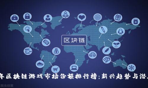 2023年区块链游戏市场份额排行榜：新兴趋势与潜在机会