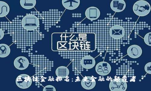 区块链金融排名：未来金融的颠覆者