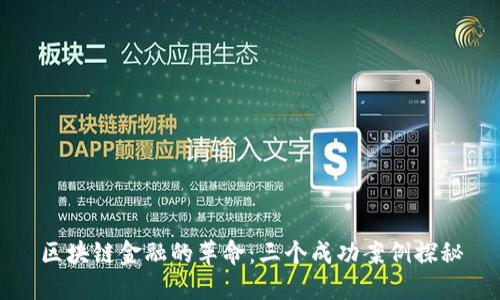区块链金融的革命：三个成功案例探秘