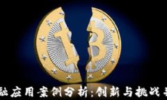 区块链金融应用案例分析