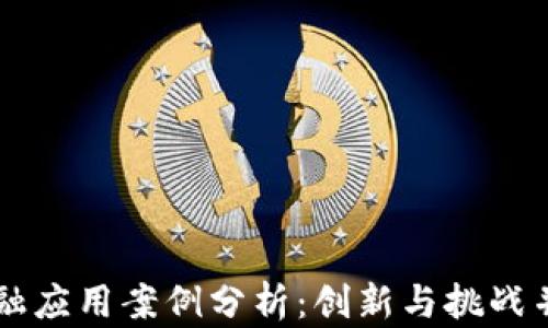 
区块链金融应用案例分析：创新与挑战并存的未来