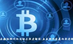 区块链游戏的优缺点深度