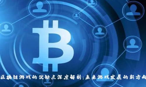 区块链游戏的优缺点深度解析：未来游戏发展的新方向