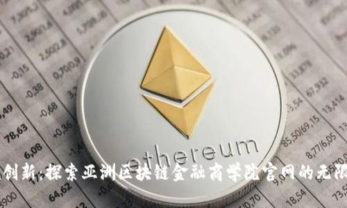 引领创新：探索亚洲区块链金融商学院官网的无限可能