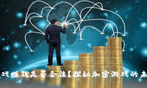 区块链游戏赚钱是否合法？探秘加密游戏的未来与挑战