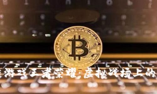 区块链游戏王者荣耀：虚拟战场上的新纪元
