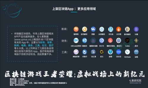 区块链游戏王者荣耀：虚拟战场上的新纪元