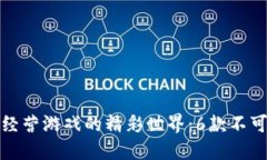 探索区块链模拟经营游戏