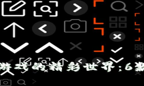 探索区块链模拟经营游戏的精彩世界：6款不可错过的游戏推荐