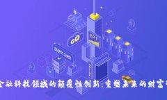 区块链金融科技领域的颠