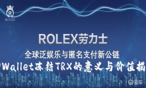 TPWallet冻结TRX的意义与价值揭秘