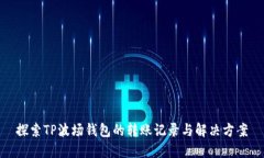 探索TP波场钱包的转账记录