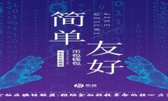 金融区块链联盟：推动金