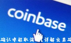 TPWallet币在确认中能取消吗