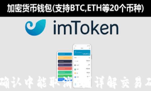 
TPWallet币在确认中能取消吗？详解交易确认及取消机制