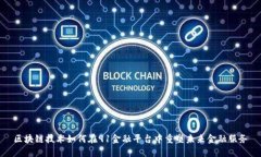 区块链技术如何在91金融平