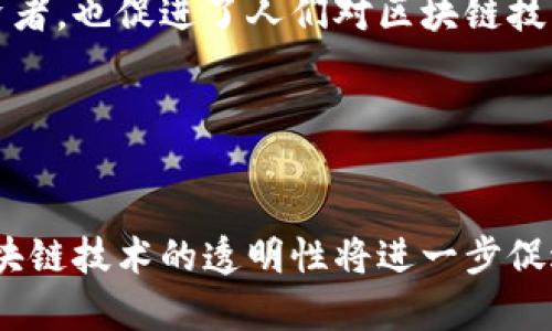   区块链游戏的生态：探秘它们背后的公链技术 / 

 guanjianci 区块链游戏, 公链, 生态系统 /guanjianci 

引言
区块链游戏作为一种新兴的数字娱乐形式，正逐渐成为技术和娱乐结合的前沿。在这类游戏中，玩家不仅是消费者，同时还可以成为生产者和资产拥有者。区块链的透明性和去中心化特性为游戏内资产的交易提供了安全和高效的解决方案。然而，很多人对区块链游戏的基础架构仍然存有疑问，其中最常见的问题之一就是：“区块链游戏属于哪条公链？” 本文旨在深入探讨这个问题，并分析区块链游戏与公链的多重关系。

什么是区块链游戏？
区块链游戏是指那些使用区块链技术进行资产管理和游戏逻辑的一类电子游戏。与传统游戏不同，区块链游戏允许玩家真正拥有他们的游戏资产，比如角色、道具和土地等。通常，这些资产被以智能合约的形式存在于公链上，玩家可以通过交易所或市场来买卖这些资产。
区块链游戏的最大特点在于去中心化，这意味着没有单一的控制机构管理游戏内容和经济。这一特性使得游戏过程更为公正，玩家之间的互动和交易也更加透明。

公链的定义和作用
公链（Public Blockchain）是一种可以被任何人访问和参与的区块链网络。与之相对的是私链和联盟链。公链不仅具有去中心化的特性，而且其所有的交易记录都是公开透明的。
公链的主要作用是在没有中介的情况下，提供一个安全的环境来进行交易和数据交换。在区块链游戏中，公链的作用主要体现在以下几个方面：
ul
    li资产的确权：通过公链记录游戏内资产的所有权，玩家可以放心交易。/li
    li智能合约：公链支持智能合约，使得游戏的规则程序化，减少了人为的操控。/li
    li网络效应：公链的开放性使得玩家和开发者可以自由参与，促进了生态的繁荣。/li
/ul

区块链游戏与公链的关系
区块链游戏和公链之间的关系是密不可分的。开发者需要选择一个合适的公链来构建他们的游戏，而这选择会影响游戏的性能、用户体验和市场接受度。
目前，多个公链被用作区块链游戏的基础设施。以太坊（Ethereum）、EOS、波场（TRON）等公链因其高效的智能合约功能和良好的社区支持而被广泛应用。

以太坊及其在区块链游戏中的应用
以太坊是第一个支持智能合约的公链，因其开发环境友好和广泛的社区支持成为区块链游戏开发者的热门选择。许多知名的区块链游戏如《CryptoKitties》、《Axie Infinity》都是基于以太坊的生态系统开发的。
以太坊在游戏中可以处理代币创建、用户交互及市场交易，充分利用其智能合约的特性。例如，《CryptoKitties》利用以太坊的不可替代代币（NFT）来允许玩家真正拥有和交易数字小猫，每个小猫都有独特的基因和属性。

其他公链的选择：EOS和TRON
随着区块链游戏的发展，其他公链如EOS和TRON也逐渐被开发者所青睐。EOS以其高性能和低交易费用而著称，特别适合需要大量交易的区块链游戏。
TRON则注重娱乐产业的整合，通过强大的社区支持和底层技术，为游戏开发者提供了良好的生态环境。越来越多的区块链游戏开始选择TRON作为其基础公链，以获取更高的用户活跃度和市场参与度。

行业趋势与未来展望
随着区块链技术和游戏产业的不断发展，越来越多的公链将被用于开发区块链游戏。未来，我们可能会看到新兴的公链，比如Polkadot和Avalanche，逐渐进入区块链游戏领域，并带来全新的技术解决方案。
此外，不同公链之间的相互兼容性和用户友好性也将成为未来区块链游戏发展的关键因素。可能会出现跨链游戏，使玩家能够在不同公链间自由转移资产和体验游戏。

问题探讨
在了解了区块链游戏及其公链关系后，接下来我们将探讨四个与区块链游戏公链相关的常见问题：

1. 区块链游戏是如何保障资产安全的？
资产安全是区块链游戏成功的关键之一。在一个去中心化的环境中，如何确保玩家的资产不被恶意攻击或丢失成为一个重要议题。
首先，区块链技术本身就具有不可篡改和透明可追溯性，资产记录一旦被写入区块链，便无法随意更改或删除。其次，许多区块链游戏采用了智能合约，这些合约的执行方式是自动化的，不需要依赖于第三方。这减少了人为错误和交易过程中的风险。
然而，资产安全还取决于开发者的技术能力和项目的整体安全性。开发者需要定期对游戏代码进行审计，确保没有安全漏洞。同时，玩家自身也应采取必要的安全措施，如使用硬件钱包存储重要资产，避免在不安全的网站进行交易。

2. 区块链游戏对传统游戏产业带来了哪些冲击？
区块链游戏的兴起对传统游戏产业造成了深远的影响。首先，传统游戏往往是中心化的，玩家在游戏中的资产实际上并不属于他们。而区块链游戏则改变了这一现状，玩家真正拥有自己的游戏资产，能够自由交易和转让。这种变革使得玩家可以从中获得实际利益，彻底改变了玩家的参与方式。
其次，通过去中心化，区块链游戏能够打破传统游戏开发中的许多壁垒。开发者不再受制于大型公司的控制，可以自由创作和发行游戏，更加多样化。此外，区块链游戏开启了新的收入来源，例如通过交易手续费和NFT的售卖为开发者带来收益，首次销售后，开发者仍然可以从二次销售中获得收益，这在传统游戏中是无法实现的。

3. 如何评估一个区块链游戏的潜力？
评估一个区块链游戏的潜力是一个多维度的过程，涉及技术、经济模型、用户体验等多个方面。首先，技术方面，开发者使用的公链技术是否成熟，是否支持大规模并发交易，游戏设计是否具有创新性。
其次，经济模型是关键因素之一，一个良好的经济模型能够吸引和保持用户。玩家在游戏中应该能看到真实的收益和回报，不仅仅是玩游戏的乐趣。此外，游戏内的资产设计需具备价值，能吸引玩家花时间投入。
最后，用户体验也是不可忽视的。在使用过程中，玩家需要一个流畅和用户友好的体验。如果游戏的界面复杂，操作繁琐，玩家自然会流失。因此，开发者需要平衡技术和用户体验，以维持用户的长期参与。

4. 区块链游戏的发展前景如何？
区块链游戏的发展前景被广泛看好。随着区块链技术的成熟和普及，越来越多的玩家和开发者将进入这一领域。许多分析师预测，未来几年区块链游戏市场会以指数级增长，不仅吸引了大量的投资者，也促进了人们对区块链技术的进一步认识。
另外，诸如元宇宙（Metaverse）和虚拟现实（VR）技术的结合，将为区块链游戏创造新的可能性。玩家在一个新的虚拟世界中互动，交易，甚至参与治理，将是未来的发展方向。
然而，虽然前景光明，但也面临着监管、技术安全等挑战。区块链游戏开发者需要不断调适，迎合市场变化，以保证其可持续发展。

结论
综上所述，区块链游戏与公链之间的关系复杂而紧密，公链是支撑区块链游戏生态的重要基础。随着技术的不断发展，区块链游戏将看到更多的创新和变革。玩家的参与度和体验将不断提升，而区块链技术的透明性将进一步促进其行业的成熟与发展。