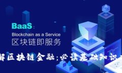 深入了解区块链金融：必