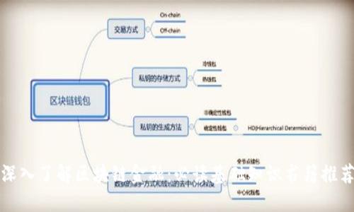 深入了解区块链金融：必读基础知识书籍推荐