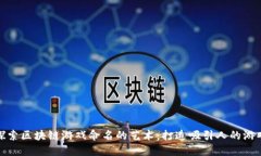 探索区块链游戏命名的艺