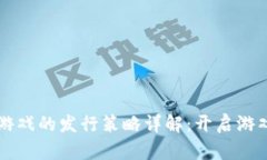 区块链游戏的发行策略详