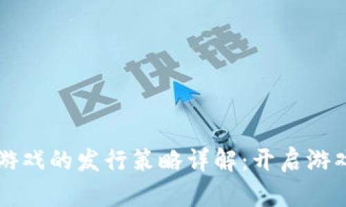 区块链游戏的发行策略详解：开启游戏新纪元
