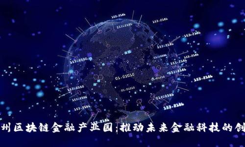 : 探索杭州区块链金融产业园：推动未来金融科技的创新与发展