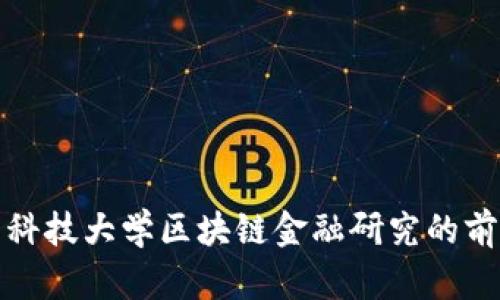 探索电子科技大学区块链金融研究的前沿与实践