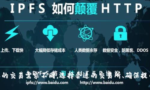    TPWallet币能否提到任何交易所？ /  

 guanjianci  TPWallet，数字货币，交易所 / guanjianci 

### TPWallet币能提到任何交易所吗？

TPWallet是一款流行的数字货币钱包，支持多种数字资产的存储、转账和交易。它的设计旨在为用户提供安全、便捷的数字货币管理体验。随着数字货币市场的不断扩展，许多人开始使用TPWallet来管理他们的资产。但是，很多用户在使用TPWallet时可能会遇到一个核心问题：他们是否可以将TPWallet中的币提到任何交易所？

此问题涉及多个方面，包括钱包与交易所的兼容性、交易手续费、提币的流程以及不同交易所对不同币种的支持情况。本文将对此进行详细探讨，并为您解答相关疑问。

### TPWallet是什么？

 TPWallet是一款多币种数字货币钱包，它不仅支持主流币种的管理，还支持很多小众币种。用户可以在TPWallet中存储、发送和接收数字货币，并通过它的内置交易平台进行简单的交易。TPWallet的主要特点是安全性高、界面友好以及使用便捷，适合所有类型的用户，尤其是新手。

 TPWallet致力于提供一个安全的环境以保护用户的私钥和资产，通过技术和管理手段，保障用户在使用过程中的安全性。它还提供了多重认证和加密措施，以确保用户信息和资产的安全。同时，TPWallet亦支持多种区块链技术，使得它能够兼容多种数字资产。

### 能否将TPWallet中的币提到任何交易所？

 在回答这个问题之前，我们需要明确一些基本概念。不同的交易所支持不同类型的数字货币，因此并不是所有的数字资产都能够在任意交易所进行交易。这意味着，即使TPWallet支持某种数字货币，如果您想将其提到某个交易所，您首先必须确认该交易所是否支持该币种。

一般来说，主流交易所如币安（Binance）、火币（Huobi）和OKEx等，支持的币种相对较多，用户在这类交易所进行交易的可能性更大。然而，对于一些新兴或小众的交易所，支持的币种就相对有限。在此情况下，用户需要分别查询目标交易所所支持的币种，以确保能够成功提币。

此外，提币的操作流程也会受到影响。在TPWallet中进行提币时，用户必须提供目标交易所相应的地址，并注明币种。此外，不同的交易所可能会收取不同的提币手续费，这也会直接影响用户的选择。因此，要在TPWallet中成功提币并转移到目标交易所，用户必须仔细研究相关要求。

### 提币的流程是怎样的？

 1. 准备工作 

 在进行币的提取之前，用户需要做一些准备工作。首先，确保您的TPWallet已经安装完毕，并且您已经完成了注册和身份认证。这个过程将确保您能够顺利使用钱包的全部功能。

 其次，您需要在目标交易所注册一个账户，并完成必要的认证。这种认证通常包括邮箱验证、身份验证等步骤。在确认您的账户已经成功激活后，您需要查看该交易所支持的币种，确保TPWallet中的币可以被提送到交易所。

 2. 获取交易所提币地址 

 每个交易所为了接收用户的币，都有独特的钱包地址。这是用户在提币时必须提供的重要信息。在目标交易所的账户中心或钱包页面，您可以找到您希望接收提币的币种，并获取相应的提币地址。请确保您复制的是正确的地址，避免因错位或错误导致资金损失。

 3. 在TPWallet中进行提币操作 

 进入TPWallet后，找到您要提取的币种，并点击提币的选项。随后，系统会要求您输入目标交易所提供的提币地址和提取数量。在此环节，用户必须仔细确认每一项信息，以确保信息无误。除了提币地址外，很多交易所也会要求输入备注信息，用户需根据实际需求提供该信息。

 4. 验证和确认 

 在提交提币请求后，TPWallet通常会要求您进行身份验证，比如输入密码或者进行短信验证码确认。完成这些步骤后，您的提币请求将被提交，同时交易将会在区块链上执行。在此过程中，用户可以随时在TPWallet内查看交易状态。

 5. 交易所确认到账 

 在提币请求提交成功后，用户需要耐心等待。不同交易所的到账时间各不相同，通常在几分钟到几小时之间。但在某些情况下，进行链上确认可能需要更长时间。用户可以在目标交易所的账户中查看是否到账，并通知TPWallet的状态。

### 四个相关问题及详细解答

 1. TPWallet中支持哪些币种？ 

 TPWallet支持的币种种类繁多，用户可以在钱包中轻松管理不同的数字资产。一般来说，TPWallet支持大部分主流的数字货币，包括比特币（BTC）、以太坊（ETH）、瑞波币（XRP）、莱特币（LTC）、以及各种ERC20、TRC20等类型的代币。此外，TPWallet也在持续更新中，不断添加新币种，这为用户提供了更多的选择。

 对于新手用户而言，使用TPWallet开展数字货币交易相对方便。TPWallet在简化用户体验和币种管理方面做得相对出色。用户可以以最小的学习成本上手使用各种币，并快速了解不同币种的特性以及市场行情。通过TPWallet，用户还可以进行币的交换、发送以及接收等，在某种程度上简化了交易流程。

 当然，不同的币种也存在不同的网络特性和手续费问题，某些币种的交易确认速度相对较慢，而某些币种则具备低手续费的特性。因此，用户在选择币种之前，最好提前对该币种进行深入了解，并评估其适用场景。

 2. 如何选择合适的交易所？ 

 在选择交易所时，用户应考虑多个因素，包括币种支持情况、交易费用、安全性、流动性以及用户界面友好度等。一般来说，主流交易所具备良好的流动性以及安全保障措施，用户在其平台上交易的风险相对较低。

 在币种支持方面，用户应根据自己的需求确定交易所的选择。有的交易所支持多种货币交易，有的则专注于特定的数字资产，例如某些去中心化交易所主打小众或者新兴币种的交易。用户可根据自身情况的不同选择不同的交易所。

 另外，用户还需要考虑手续费的问题。不同交易所会对提币、交易等操作收取不同的费用，用户最好提前对比各大交易所间的费用，以便做出合理的判断。在确定了这些条件后，用户可以选择适合自己的交易所进行注册和交易。

 3. 如何保障提币的安全性？ 

 提币的安全性至关重要，用户在进行任何提币操作前，都应确保自己的TPWallet已做好安全防护，例如使用强密码、开启双重认证等措施。TPWallet本身为用户提供了强大的安全保障，例如使用先进的密码加密技术来保护用户的私钥和资金。

 此外，用户在输入提币地址时必须格外小心，可通过多次确认，避免因为手滑或者地址不当导致资金损失。提币成功后，用户应在目标交易所跟踪账户状态，确保帐户安全。

 为了进一步提高安全性，用户可以使用冷钱包等方式存储长期持有的资产，将需要交易的资产短期存储在TPWallet中进行流动性操作。通过灵活使用热币和冷币的管理方式，可以在保持流动性的同时，降低可能的安全隐患。

 4. 提币失败的常见原因及解决方案 

 提币失败的原因有很多，最常见的包括：
1. 地址不正确：用户在提币时，一旦输入错误的提币地址，可能会导致资金的永久性丢失。
2. 手续费不足：某些币种在提币（链上转账）时需要一定的手续费，用户在提币时必须确保帐号中余额充足。
3. 交易所维护：目标交易所如果正在进行维护或升级，可能会导致用户的提币请求未被处理。
4. 网络拥堵：在区块链拥塞的情况下，可能会导致提币请求延迟，用户需耐心等待。

 为了解决这些问题，用户可以采取以下措施：
1. 确保提币地址完整无误，可以选择在钱包内进行复制粘贴，务必检查。
2. 了解目标币种的最新手续费标准，确保账户中余额足够支付提币的手续费。
3. 在提币前查看交易所的公告，如有维护信息则可适时选择其他时机进行操作。
4. 如果出现网络拥堵或交易延迟，用户可以查看金色财经等相关网站获得最新信息，避免在错误的时机进行操作。

### 结论

TPWallet于数字货币管理中无疑具有很多优点，但用户在提币和交易过程中也应多加留意。了解如何将TPWallet中的币提到交易所，是用户合理管理资产的重要步骤。每个人的交易需求不同，选择合适的交易所、确保提币安全及了解平台规则，都是成功进行数字资产管理的重要因素。希望通过本文的详细介绍，能够帮助更多用户更好地理解和使用TPWallet，顺利进行数字货币的交易与管理。