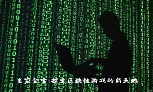 皇家金宝：探索区块链游戏的新天地