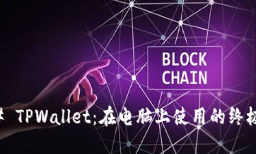 ### TPWallet：在电脑上使用的终极指南