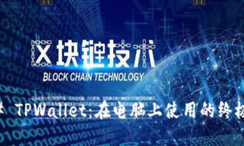 ### TPWallet：在电脑上使用的终极指南