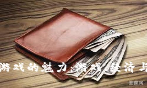 探索区块链小游戏的魅力：游戏、经济与创新的交汇点