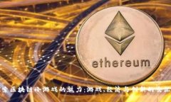 探索区块链小游戏的魅力