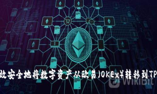  如何高效安全地将数字资产从欧易（OKEx）转移到TP Wallet
