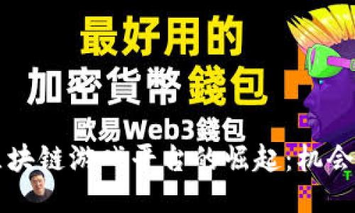 国内区块链游戏平台的崛起：机会与挑战