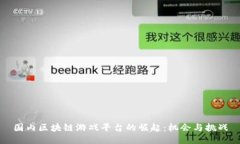 国内区块链游戏平台的崛