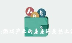 区块链技术：游戏产业的