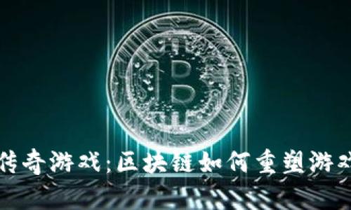 探索区块链传奇游戏：区块链如何重塑游戏产业的未来