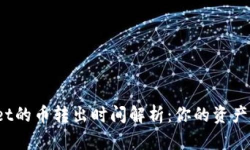 : TPWallet的币转出时间解析：你的资产何时到账？
