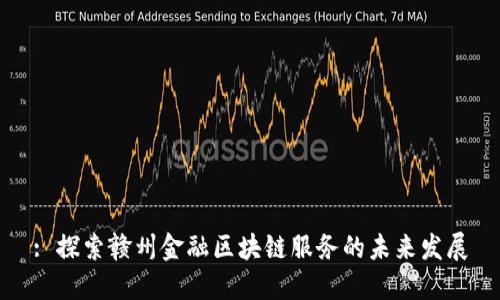 : 探索赣州金融区块链服务的未来发展