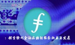 : 探索赣州金融区块链服务