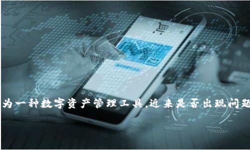 在当前的区块链和加密货币市场中，数字钱包的安全性和可靠性是用户最为关注的话题之一。TPWallet作为一种数字资产管理工具，近来是否出现问题，引起了很多用户的疑问与关注。本文将探讨TPWallet的现状及相关问题，并为大家提供一些实用的信息。

TPWallet现状分析：是否存在安全隐患？
